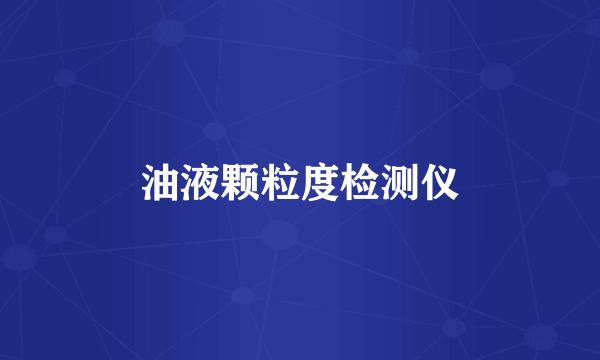 油液颗粒度检测仪