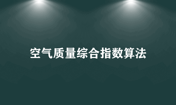 空气质量综合指数算法