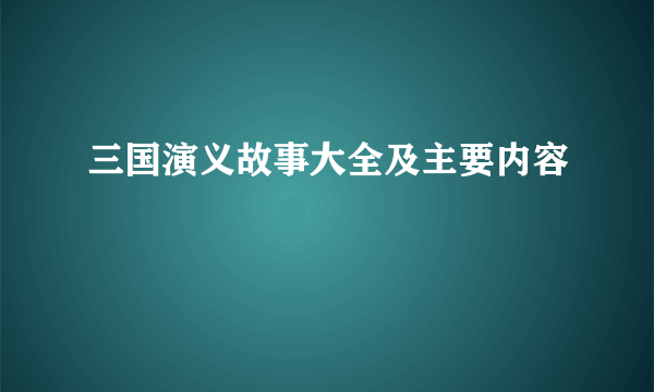 三国演义故事大全及主要内容