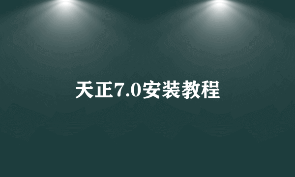 天正7.0安装教程