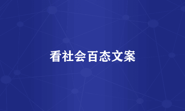 看社会百态文案