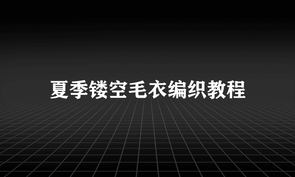夏季镂空毛衣编织教程