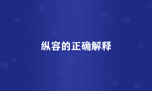 纵容的正确解释
