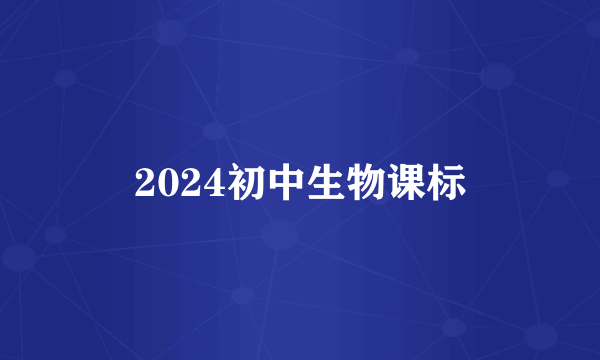 2024初中生物课标