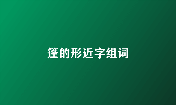 篷的形近字组词