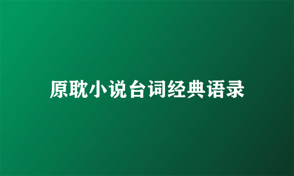 原耽小说台词经典语录