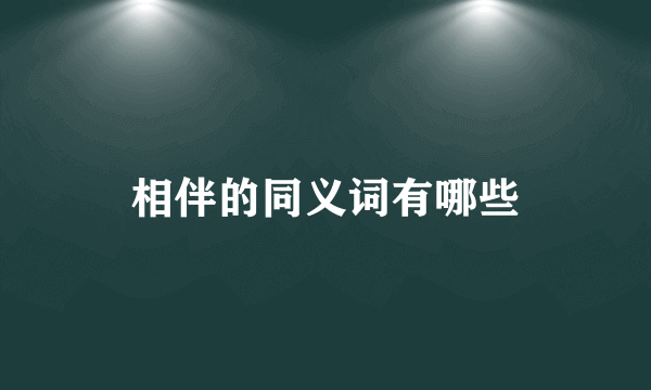 相伴的同义词有哪些