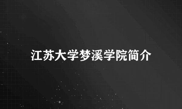 江苏大学梦溪学院简介
