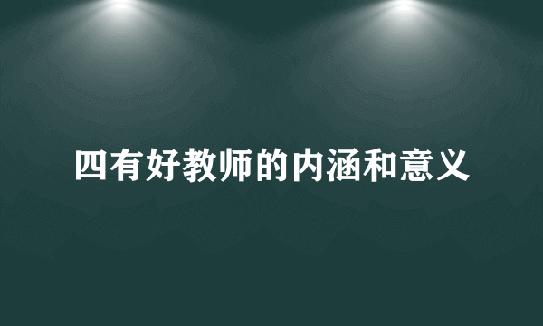 四有好教师的内涵和意义
