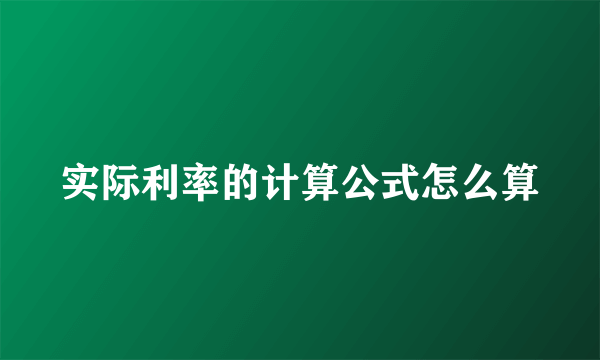 实际利率的计算公式怎么算