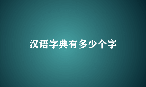 汉语字典有多少个字