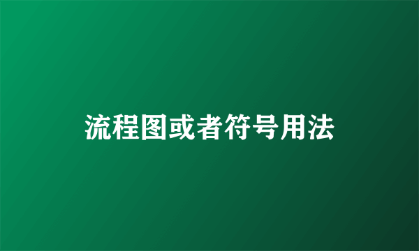 流程图或者符号用法