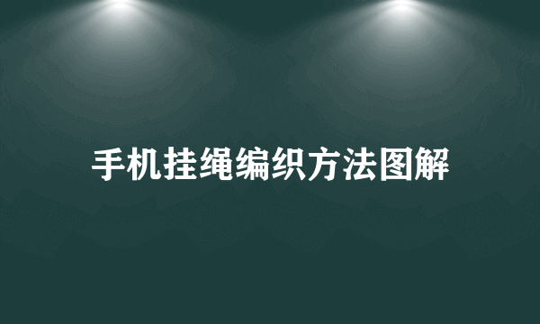 手机挂绳编织方法图解