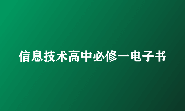 信息技术高中必修一电子书