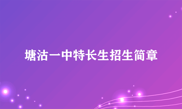 塘沽一中特长生招生简章