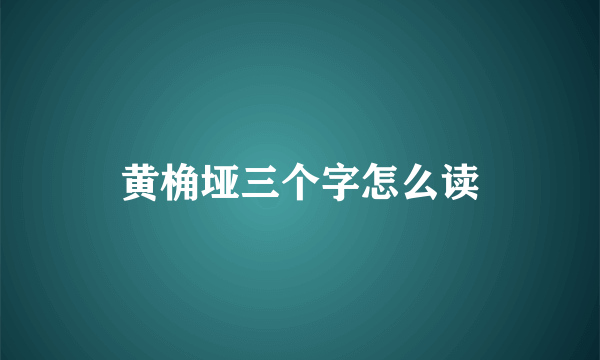 黄桷垭三个字怎么读