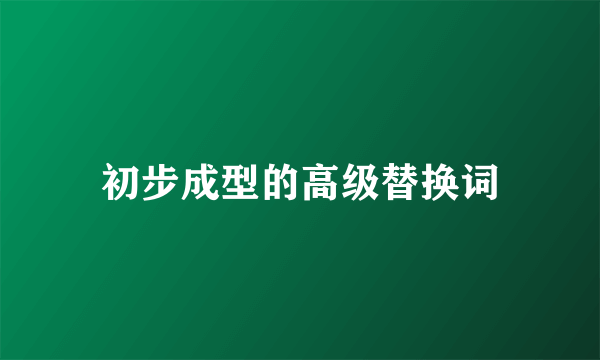 初步成型的高级替换词
