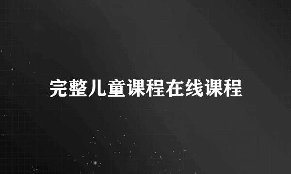 完整儿童课程在线课程