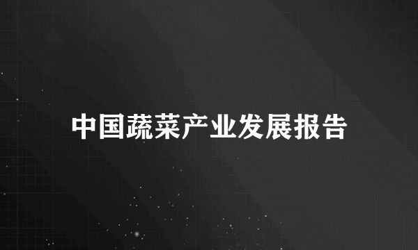 中国蔬菜产业发展报告