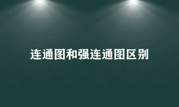 连通图和强连通图区别