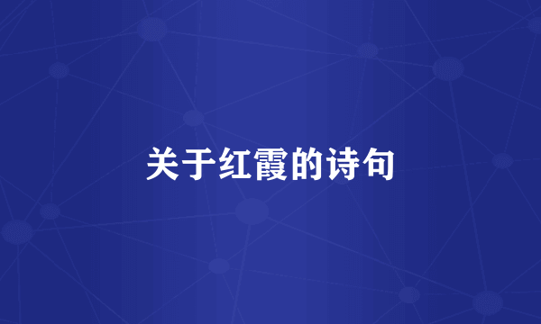 关于红霞的诗句