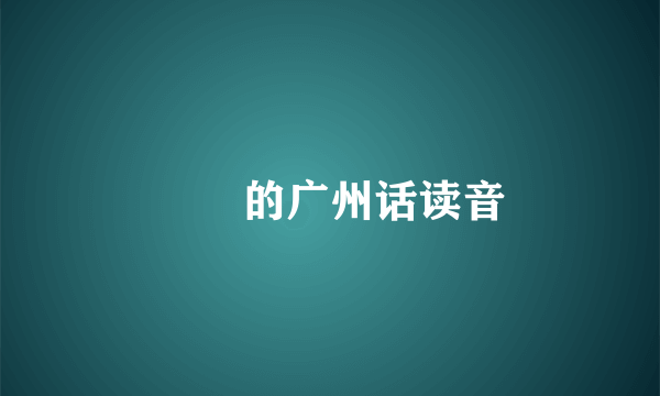 嫪毐的广州话读音
