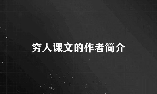 穷人课文的作者简介