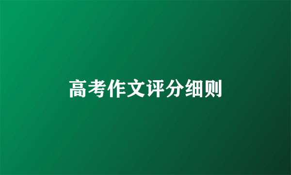 高考作文评分细则