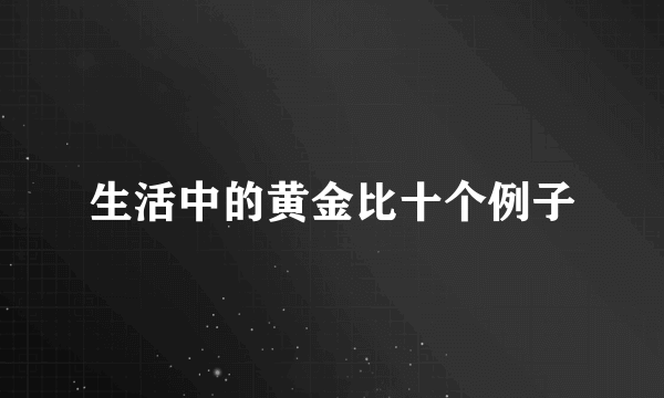生活中的黄金比十个例子