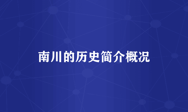 南川的历史简介概况