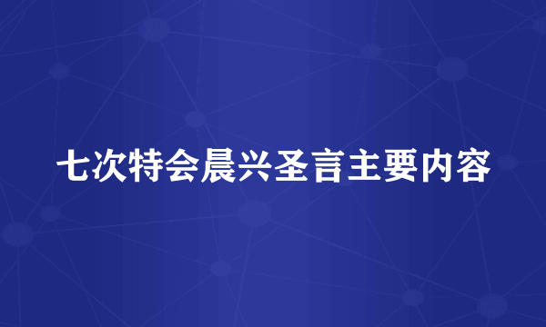 七次特会晨兴圣言主要内容