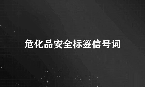 危化品安全标签信号词