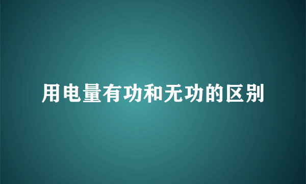 用电量有功和无功的区别