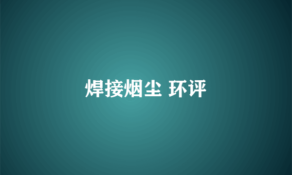 焊接烟尘 环评