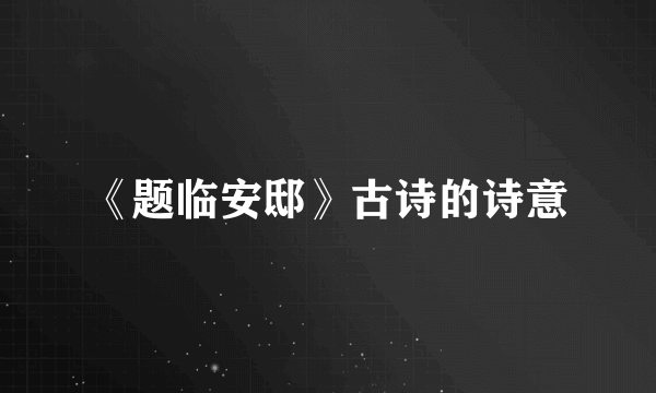 《题临安邸》古诗的诗意