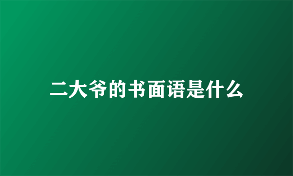 二大爷的书面语是什么