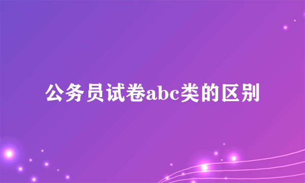 公务员试卷abc类的区别