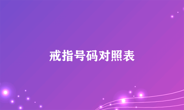 戒指号码对照表