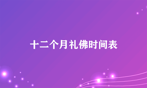 十二个月礼佛时间表