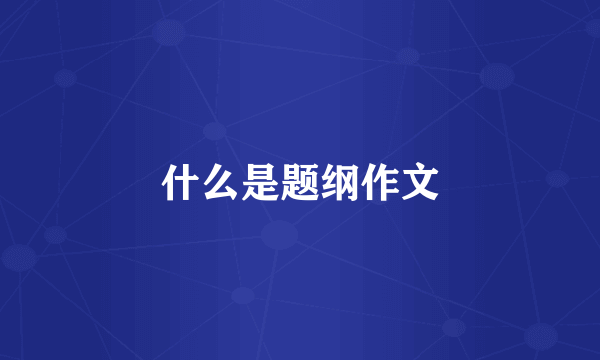 什么是题纲作文