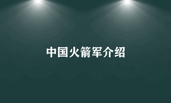 中国火箭军介绍