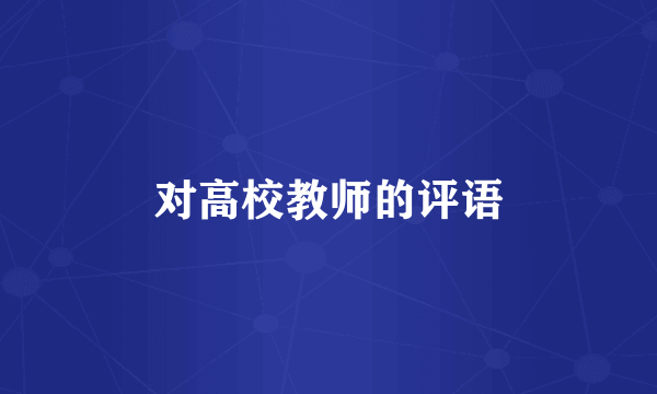 对高校教师的评语