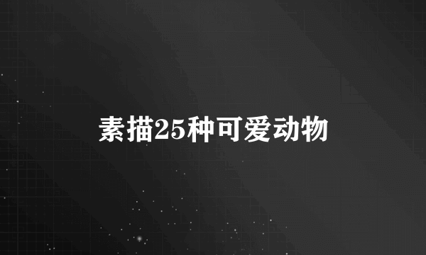 素描25种可爱动物