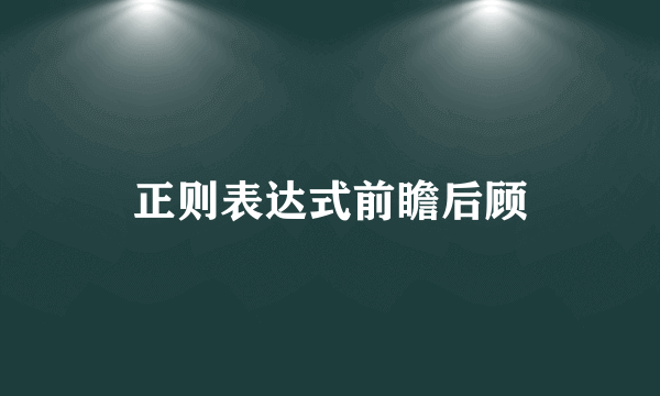 正则表达式前瞻后顾
