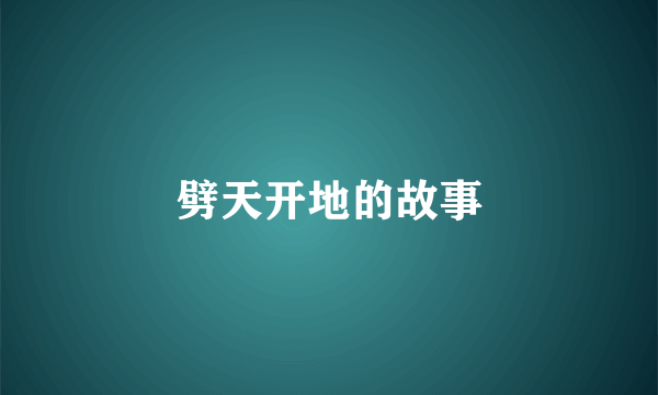 劈天开地的故事