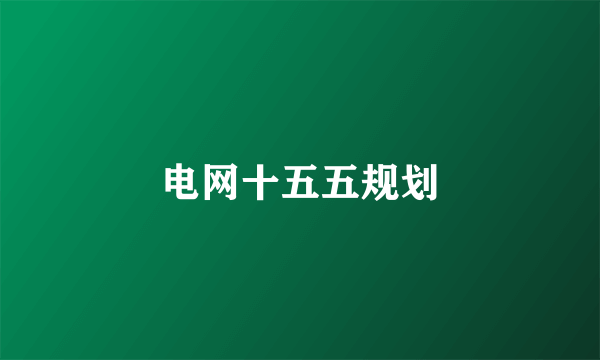 电网十五五规划