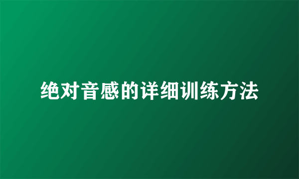 绝对音感的详细训练方法