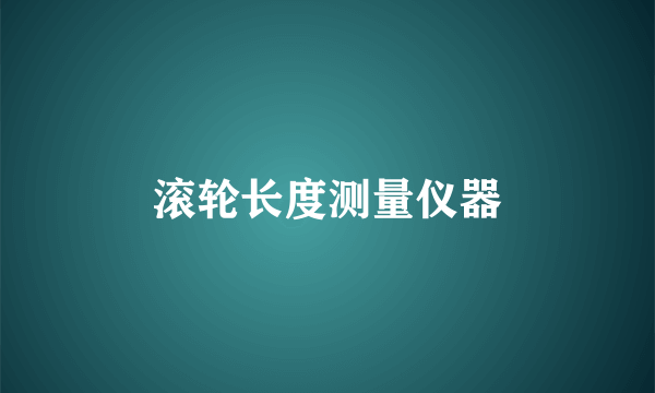 滚轮长度测量仪器