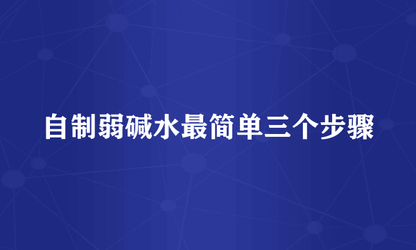 自制弱碱水最简单三个步骤