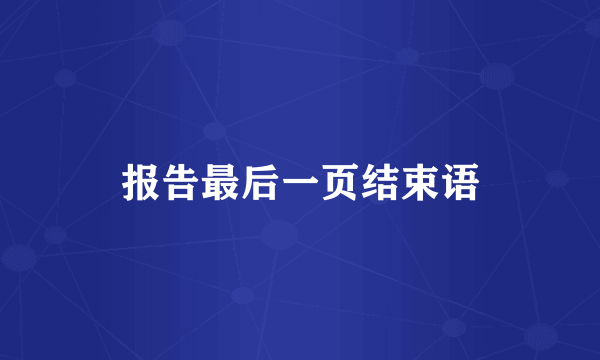 报告最后一页结束语